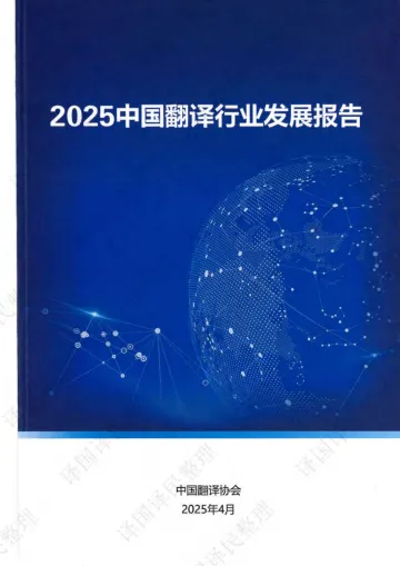 2025中国翻译行业发展报告-中国翻译协会 听光vic