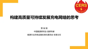 能源行业:构建高质量可持续发展充电网络的思考- 听光Vic