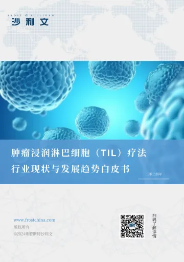 肿瘤浸润淋巴细胞(TIL)疗法行业现状与发展趋势白皮书-63页_1