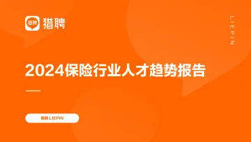 猎聘-2024保险行业人才趋势报告_1