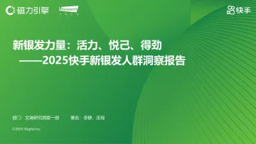2025快手新银发人群洞察报告:新银发力量:活力、悦己、得劲-艾瑞股份 听光Vic