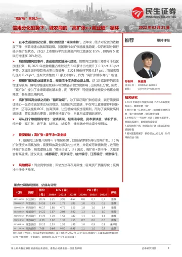 银行业“高扩张”系列之一:信用分化趋势下,城农商的“高扩张-高业绩”循环-20220321-民生证券-18页