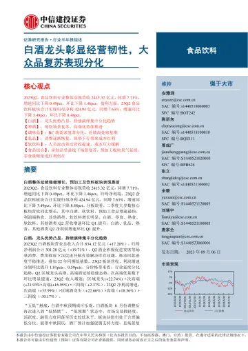 食品饮料行业:白酒龙头彰显经营韧性,大众品复苏表现分化-20230906-中信建投-133页_1