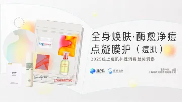2025年线上痘肌护理消费趋势洞察精华版-用户说 听光Vic_1