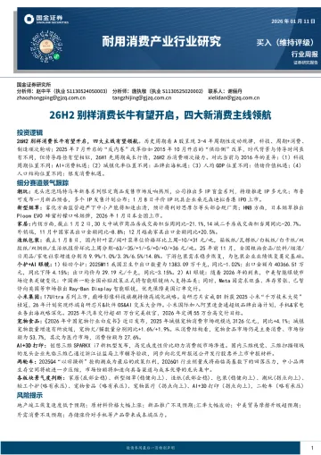 耐用消费产业行业研究:26H2别样消费长牛有望开启,四大新消费主线领航-国金证券 听光Vic_1