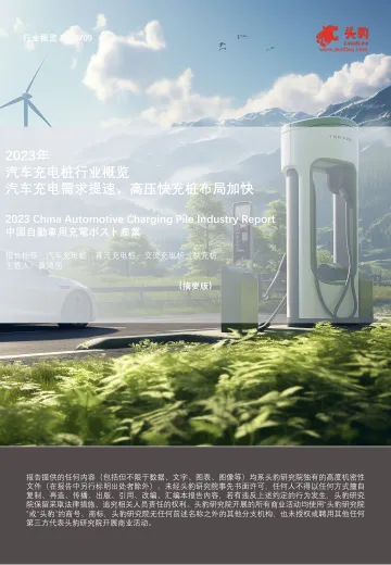 2023年汽车充电桩行业概览:汽车充电需求提速,高压快充桩布局加快(摘要版)-头豹 听光vic