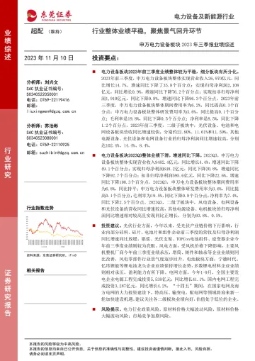 电力设备及新能源行业2023年三季报业绩综述：行业整体业绩平稳，聚焦景气回升环节-20231110-东莞证券-31页