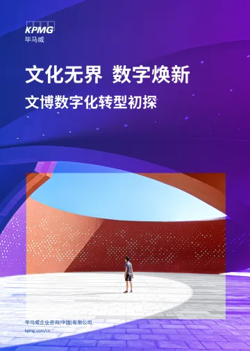 毕马威-文化无界 数字焕新—文博数字化转型初探-36页_1