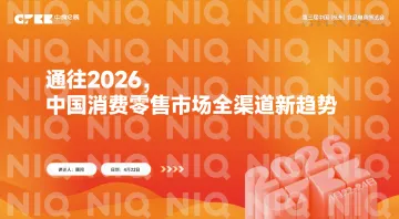 通往2026,中国消费零售市场全渠道新趋势报告-尼尔森IQ 听光Vic_1