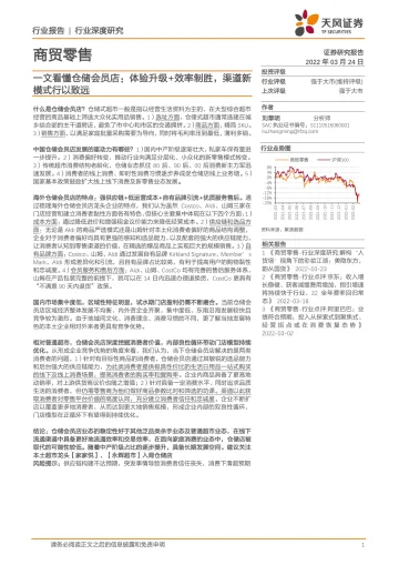 商贸零售行业一文看懂仓储会员店:体验升级+效率制胜,渠道新模式行以致远-20220324-天风证券-32页