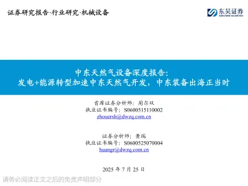中东天然气设备深度报告:发电+能源转型加速中东天然气开发,中东装备出海正当时-东吴证券 听光Vic