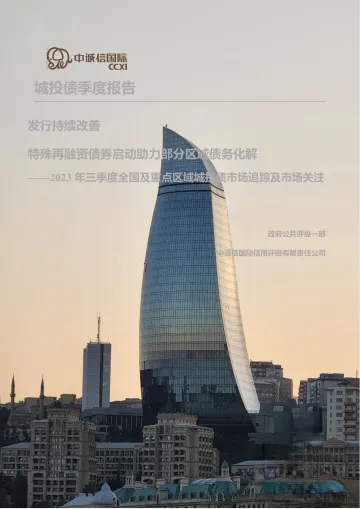 中诚信-2023年三季度全国及重点区域城投债市场追踪及市场关注-27页-WN10