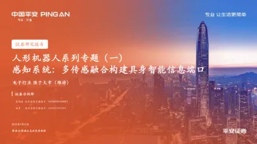 人形机器人系列专题(一):感知系统:多传感融合构建具身智能信息端口-平安证券 听光Vic
