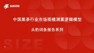 头豹:中国黑茶行业市场规模测算逻辑模型 头豹词条报告系列 听光Vic