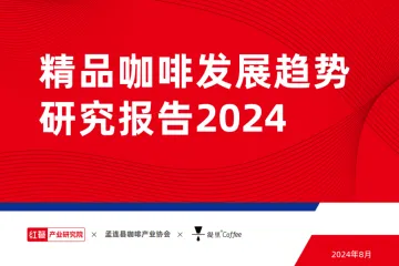精品咖啡发展趋势研究报告2024-红餐-202406 听光Vic_1