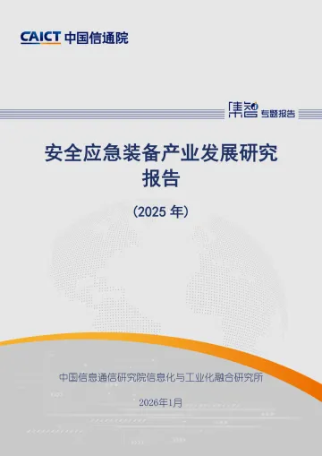安全应急装备产业发展研究报告(2025年)-中国信通院 听光Vic