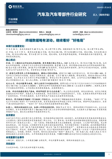 汽车及汽车零部件行业研究:终端数据略有波动,继续看好“好格局”-国金证券 听光Vic.pdf _1