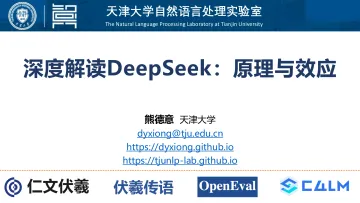 DeepSeek原理与效应-天津大学_1