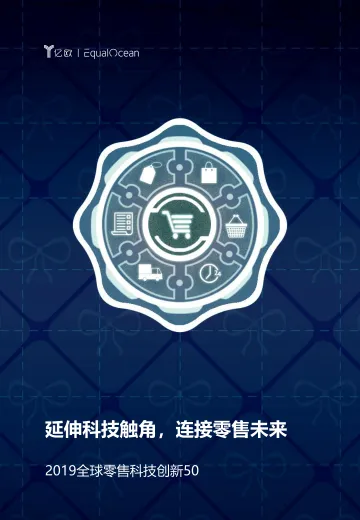 2019全球零售科技创新50