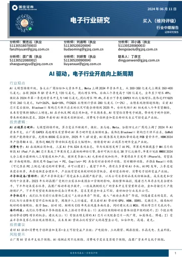 电子行业研究:AI驱动,电子行业开启向上新周期-国金证券听光Vic_1