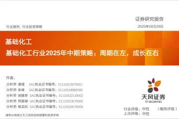基础化工行业2025年中期策略:周期在左,成长在右-天风证券 听光VIc