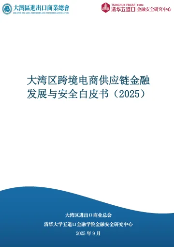 大湾区跨境电商供应链金融发展与安全白皮书(2025)-大湾区进出口商业总会 听光Vic