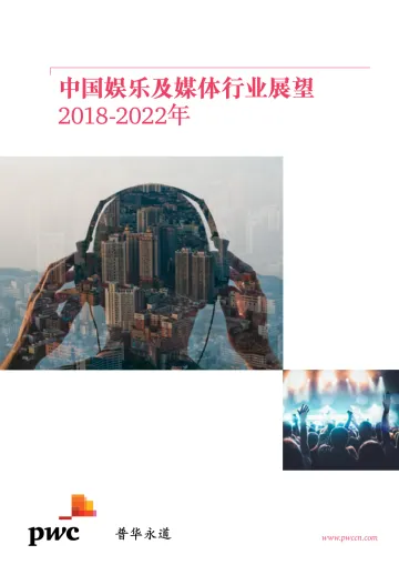 中国娱乐及媒体市场展望2018-2022年