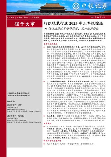 纺织服装行业2023年三季报综述:Q3板块业绩改善趋势放缓,龙头维持稳健-20231109-中银国际-30页