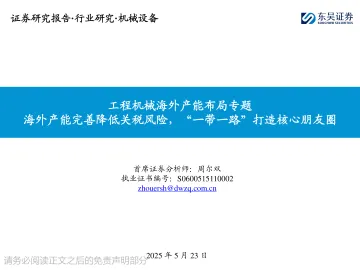 工程机械海外产能布局专题:海外产能完善降低关税风险,“一带一路”打造核心朋友圈-东吴证券 听光Vic