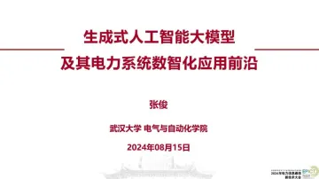 武汉大学-人工智能行业:生成式人工智能大模型及其电力系统数智化应用前沿_1