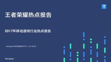 TalkingData-王者荣耀热点报告_1496903604019