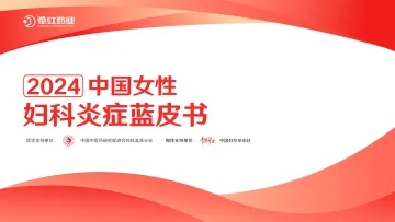 2024中国女性妇科炎症蓝皮书-花红药业听光Vic_1
