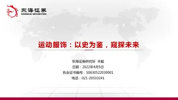 纺织服装行业运动服饰:以史为鉴,窥探未来-20220405-东海证券-102页