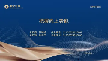 化妆品与日化行业:把握向上势能-国金证券 听光Vic.pdf