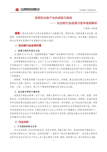 钛白粉行业政策与竞争格局解析:我国钛白粉产业的成就与挑战-大公国际 听光Vic