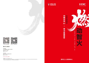 新华三人才研学中心-AI行业:业务视角的中国企业AI+学习发展报告,燃动智火 听光Vic_1