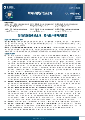 耐用消费产业研究:新消费创造成长主线,结构性牛市曙光已现-国金证券 听光Vic_1