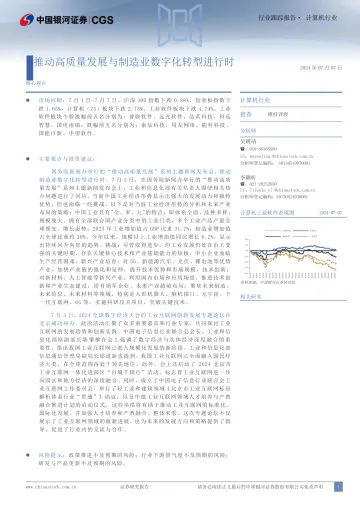 计算机行业行业跟踪报告:推动高质量发展与制造业数字化转型进行时-中国银河 听光vic