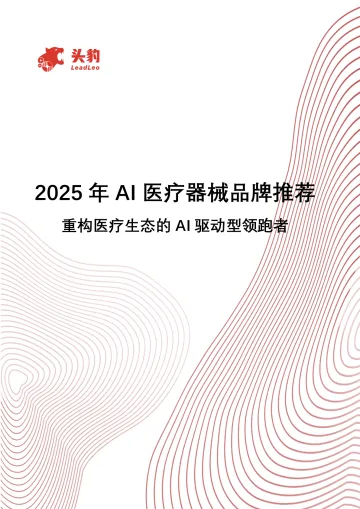 2025年AI医疗器械品牌推荐:重构医疗生态的 AI驱动型领跑者-头豹研究院 听光Vic