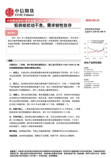 有色金属2022年二季度策略(铝):铝供给扰动不息,需求韧性犹存-20220321-中信期货-20页