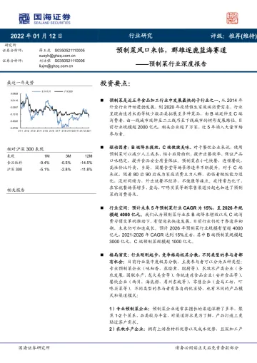 2022预制菜行业深度报告_1