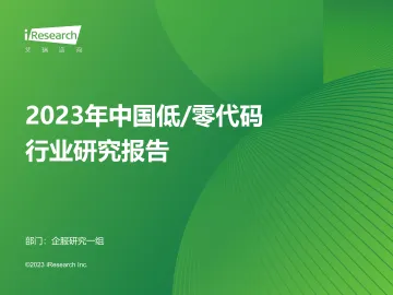 艾瑞咨询：2023年中国低零代码行业研究报告 听光Vic_1