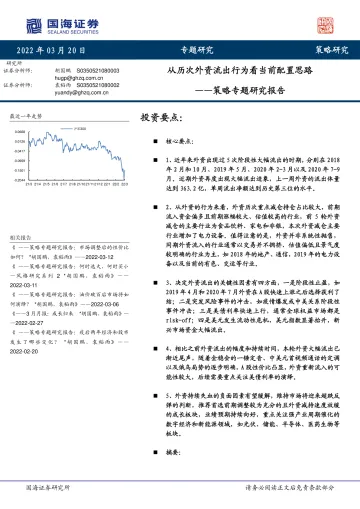 策略专题研究报告:从历次外资流出行为看当前配置思路-20220320-国海证券-25页