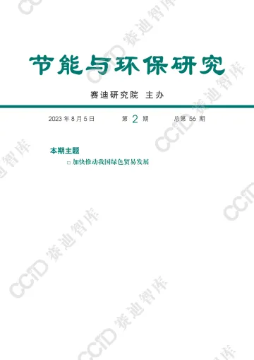 节能与环保研究2023年第2期(总56期):加快推动我国绿色贸易发展-42页