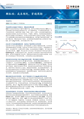 电源设备行业： 颗粒硅，成本领先，穿越周期-20220508-华泰证券-31页