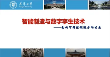 智能制造与数字孪生技术:面向可持续制造方向发展-天津大学 听光Vic