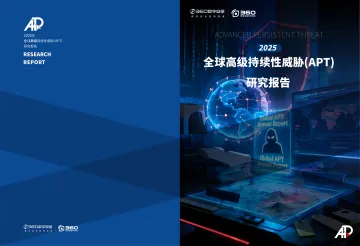 2025全球高级持续性威胁(APT)研究报告 听光Vic
