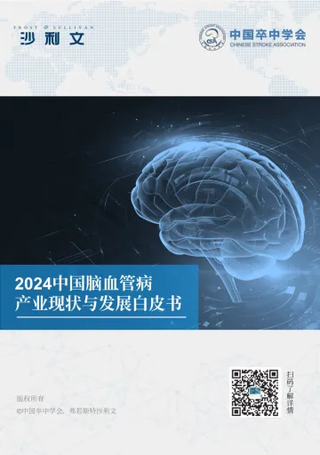 2024中国脑血管病产业现状与发展白皮书-沙利文