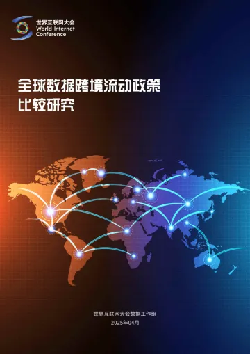2025全球数据跨境流动政策比较研究报告 听光vic