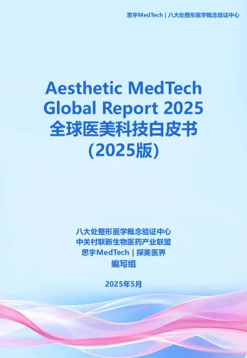 全球医美科技白皮书2025-思宇 听光Vic_1